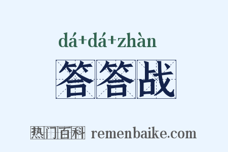 答答战是什么意思的图片